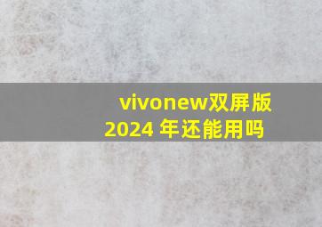 vivonew双屏版 2024 年还能用吗